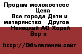 Продам молокоотсос philips avent › Цена ­ 1 000 - Все города Дети и материнство » Другое   . Ненецкий АО,Хорей-Вер п.